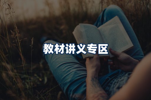 PDF教材展示